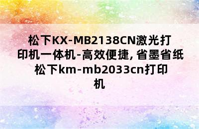 松下KX-MB2138CN激光打印机一体机-高效便捷, 省墨省纸 松下km-mb2033cn打印机